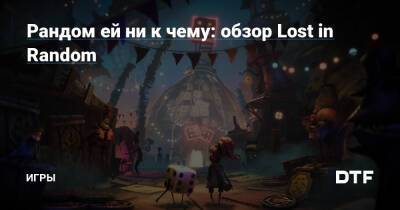 Рандом ей ни к чему: обзор Lost in Random — Игры на DTF - dtf.ru