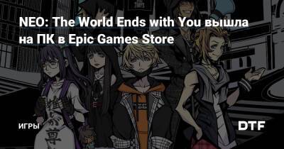 NEO: The World Ends with You вышла на ПК в Epic Games Store — Игры на DTF - dtf.ru