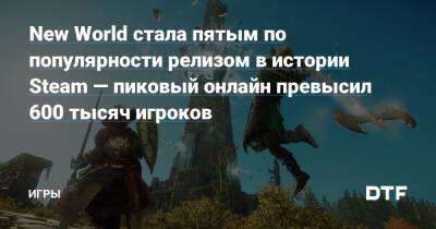 New World стала пятым по популярности релизом в истории Steam — пиковый онлайн превысил 600 тысяч игроков — Игры на DTF - dtf.ru