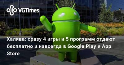 Халява: сразу 4 игры и 5 программ отдают бесплатно и навсегда в Google Play и App Store - vgtimes.ru