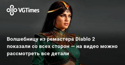 Хоссейн Диба (Hossein Diba) - Волшебницу из ремастера Diablo 2 показали со всех сторон — на видео можно рассмотреть все детали - vgtimes.ru