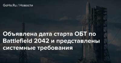 Объявлена дата старта ОБТ по Battlefield 2042 и представлены системные требования - goha.ru
