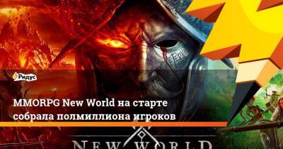 MMORPG New World на старте собрала полмиллиона игроков - ridus.ru