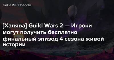 [Халява] Guild Wars 2 — Игроки могут получить бесплатно финальный эпизод 4 сезона живой истории - goha.ru