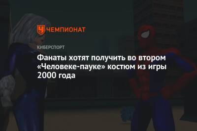 Марк Уэбба - Сэм Рейми - Фанаты хотят получить во втором «Человеке-пауке» костюм из игры 2000 года - championat.com