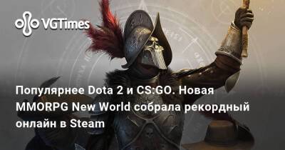 Популярнее Dota 2 и CS:GO. Новая MMORPG New World собрала рекордный онлайн в Steam - vgtimes.ru