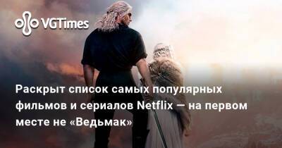 Зак Снайдер - Раскрыт список самых популярных фильмов и сериалов Netflix — на первом месте не «Ведьмак» - vgtimes.ru