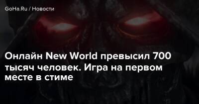 Онлайн New World превысил 700 тысяч человек. Игра на первом месте в стиме - goha.ru