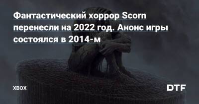Здзислав Бексиньский - Фантастический хоррор Scorn перенесли на 2022 год. Анонс игры состоялся в 2014-м — Фанатское сообщество Xbox на DTF - dtf.ru