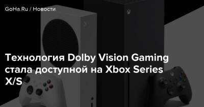 Технология Dolby Vision Gaming стала доступной на Xbox Series X/S - goha.ru
