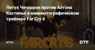Дани Рохас - Антон Кастильо - Петух Чичаррон против Антона Кастильо в кинематографическом трейлере Far Cry 6 — Игры на DTF - dtf.ru