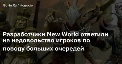 Разработчики New World ответили на недовольство игроков по поводу больших очередей - goha.ru
