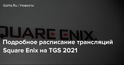 Подробное расписание трансляций Square Enix на TGS 2021 - goha.ru - Tokyo