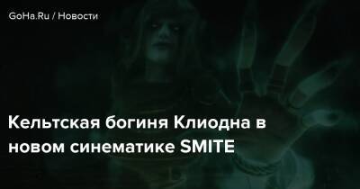 Кельтская богиня Клиодна в новом синематике SMITE - goha.ru