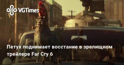 Дани Рохас - Петух поднимает восстание в зрелищном трейлере Far Cry 6 - vgtimes.ru