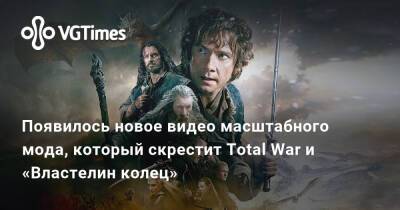 Р.Р.Толкин - Появилось новое видео масштабного мода, который скрестит Total War и «Властелин колец» - vgtimes.ru