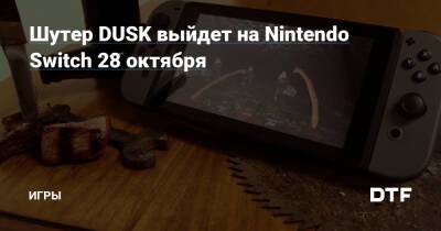 Шутер DUSK выйдет на Nintendo Switch 28 октября — Игры на DTF - dtf.ru - штат Пенсильвания