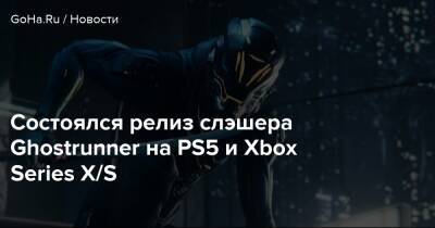 Состоялся релиз слэшера Ghostrunner на PS5 и Xbox Series X/S - goha.ru