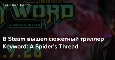В Steam вышел сюжетный триллер Keyword: A Spider's Thread - goha.ru