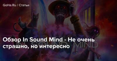 Обзор In Sound Mind - Не очень страшно, но интересно - goha.ru