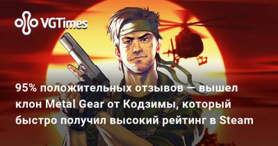 Хидео Кодзимы (Hideo Kojima) - Джесси Фокс - 95% положительных отзывов — вышел клон Metal Gear от Кодзимы, который быстро получил высокий рейтинг в Steam - vgtimes.ru