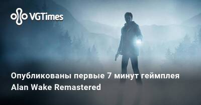 Alan Wake Remastered - Опубликованы первые 7 минут геймплея Alan Wake Remastered - vgtimes.ru