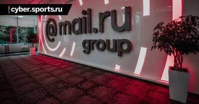 Mail.ru Group инвестировала в разработку игр более 6 млрд рублей за четыре года - cyber.sports.ru