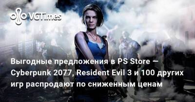 Выгодные предложения в PS Store — Cyberpunk 2077, Resident Evil 3 и 100 других игр распродают по сниженным ценам - vgtimes.ru