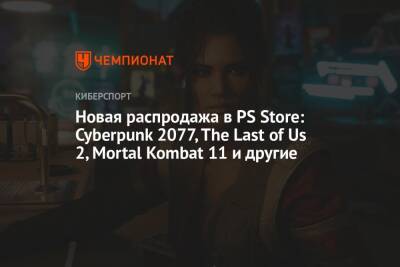 Новая распродажа в PS Store: Cyberpunk 2077, The Last of Us 2, Mortal Kombat 11 и другие - championat.com