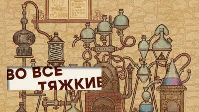 [СТРИМ] Еще один русский хит. Проходим Potion Craft: Alchemist Simulator - gametech.ru - Санкт-Петербург