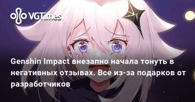 Genshin Impact внезапно начала тонуть в негативных отзывах. Все из-за подарков от разработчиков - vgtimes.ru