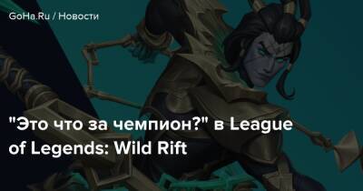 “Это что за чемпион?” в League of Legends: Wild Rift - goha.ru