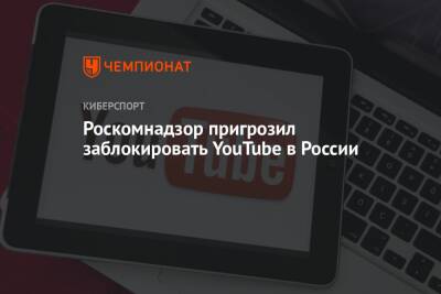 Роскомнадзор пригрозил заблокировать YouTube в России - championat.com - Россия
