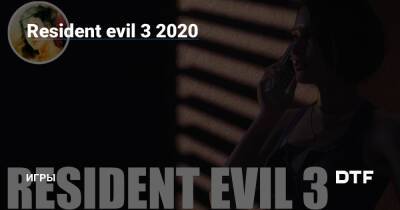 Resident evil 3 2020 — Игры на DTF - dtf.ru