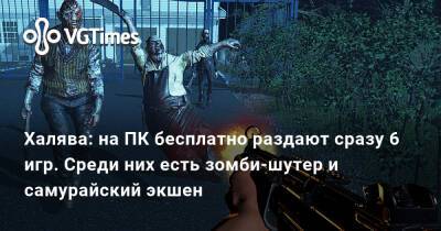 Халява: на ПК бесплатно раздают сразу 6 игр. Среди них есть зомби-шутер и самурайский экшен - vgtimes.ru