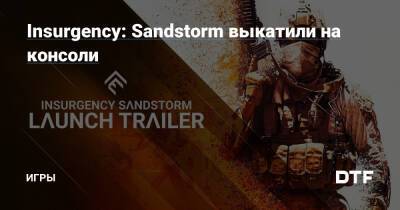 Insurgency: Sandstorm выкатили на консоли — Игры на DTF - dtf.ru