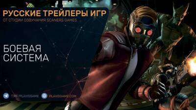 Питер Квилл - Marvel's Guardians of the Galaxy - Русский трейлер - Боевая система - Геймплей - playisgame.com