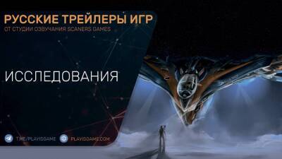 Marvel's Guardians of the Galaxy - Русский трейлер - Исследования - Геймплей - playisgame.com