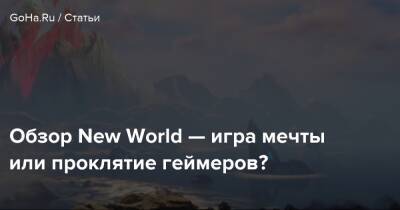 Обзор New World — игра мечты или проклятие геймеров? - goha.ru