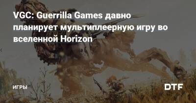 Энди Робинсон - VGC: Guerrilla Games давно планирует мультиплеерную игру во вселенной Horizon — Игры на DTF - dtf.ru