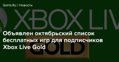 Объявлен октябрьский список бесплатных игр для подписчиков Xbox Live Gold - goha.ru