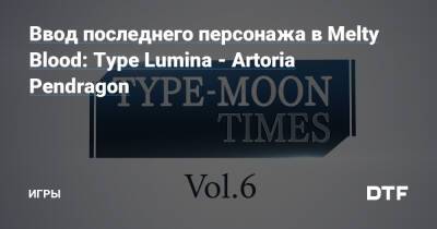 Ввод последнего персонажа в Melty Blood: Type Lumina - Artoria Pendragon — Игры на DTF - dtf.ru