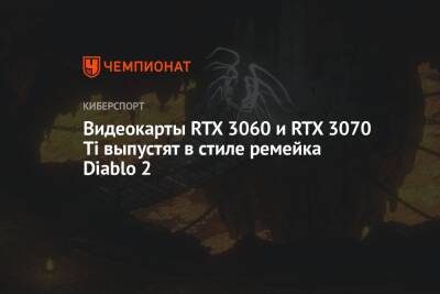 Storm X.Dual - Видеокарты RTX 3060 и RTX 3070 Ti выпустят в стиле ремейка Diablo 2 - championat.com