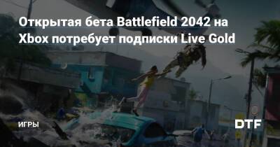 Открытая бета Battlefield 2042 на Xbox потребует подписки Live Gold — Игры на DTF - dtf.ru