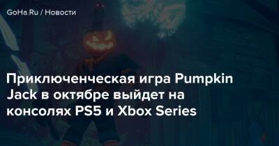 Приключенческая игра Pumpkin Jack в октябре выйдет на консолях PS5 и Xbox Series - goha.ru