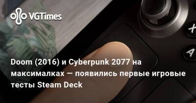 Doom (2016) и Cyberpunk 2077 на максималках — появились первые игровые тесты Steam Deck - vgtimes.ru - Россия