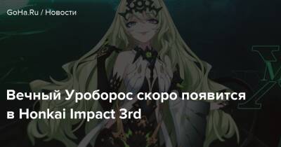 Вечный Уроборос скоро появится в Honkai Impact 3rd - goha.ru