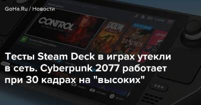 Тесты Steam Deck в играх утекли в сеть. Cyberpunk 2077 работает при 30 кадрах на "высоких" - goha.ru - Китай