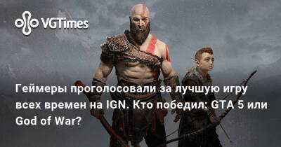 Ign - Геймеры проголосовали за лучшую игру всех времен на IGN. Кто победил: GTA 5 или God of War? - vgtimes.ru - Santa Monica
