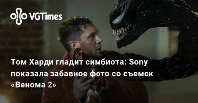 Томас Харди (Tom Hardy) - Энди Серкис (Andy Serkis) - Энди Серкис - Том Харди гладит симбиота: Sony показала забавное фото со съемок «Венома 2» - vgtimes.ru